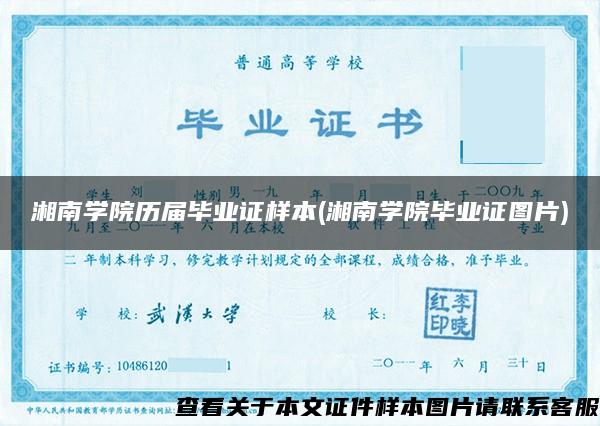 湘南学院历届毕业证样本(湘南学院毕业证图片)
