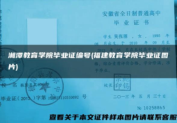 湘潭教育学院毕业证编号(福建教育学院毕业证图片)