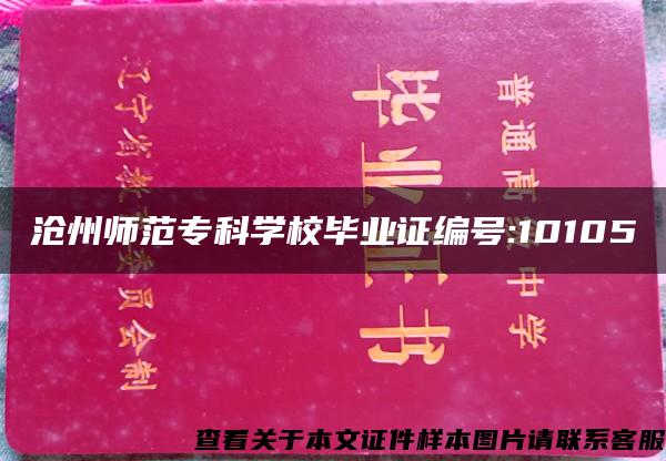 沧州师范专科学校毕业证编号:10105