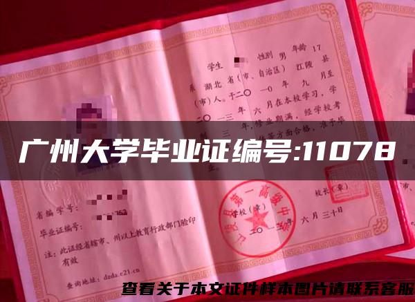 广州大学毕业证编号:11078