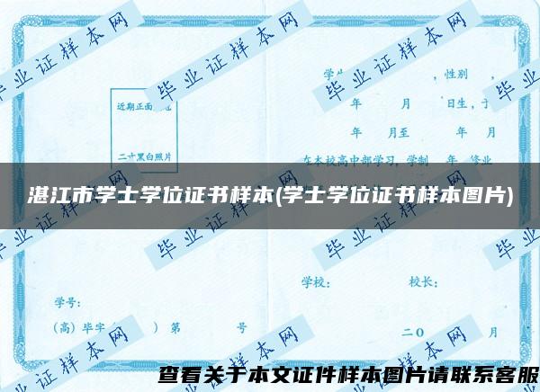 湛江市学士学位证书样本(学士学位证书样本图片)