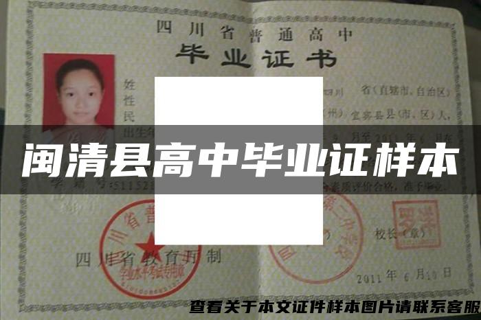 闽清县高中毕业证样本 闽清县高中毕业证样本