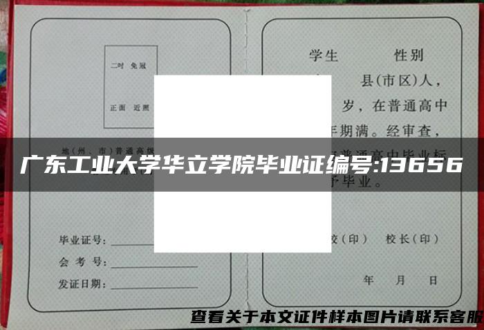 广东工业大学华立学院毕业证编号:13656