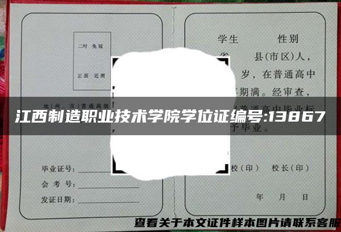 江西制造职业技术学院学位证编号:13867