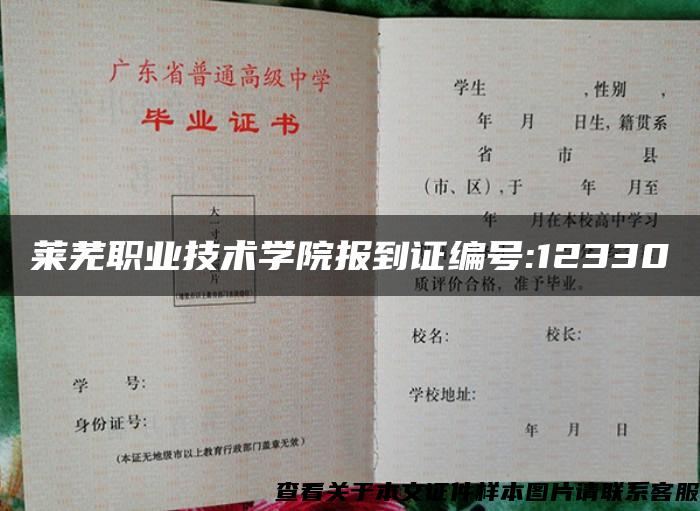 莱芜职业技术学院报到证编号:12330 莱芜职业技术学院报到证编号:12330