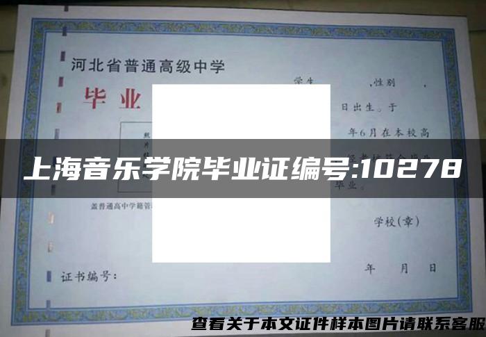 上海音乐学院毕业证编号:10278