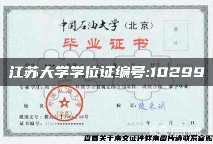 江苏大学学位证编号:10299