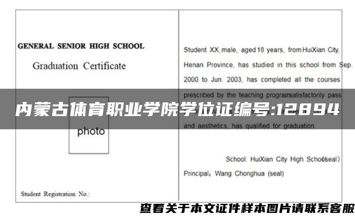 内蒙古体育职业学院学位证编号:12894
