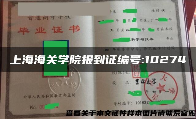 上海海关学院报到证编号:10274