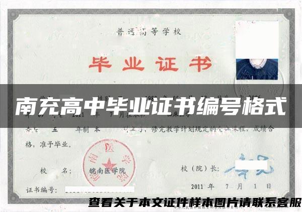 南充高中毕业证书编号格式