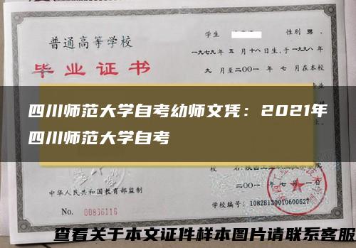 四川师范大学自考幼师文凭：2021年四川师范大学自考
