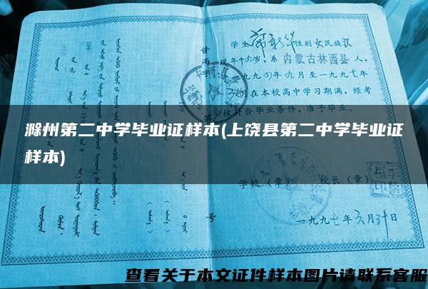 滁州第二中学毕业证样本(上饶县第二中学毕业证样本)