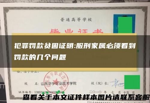 犯罪罚款贫困证明:服刑家属必须看到罚款的几个问题