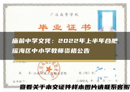 庙前中学文凭：2022年上半年合肥瑶海区中小学教师资格公告