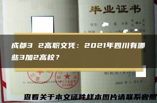 成都3 2高职文凭:2021年四川有哪些3加2高校? 成都3 2高职文凭:2021年四川有哪些3加2高校?