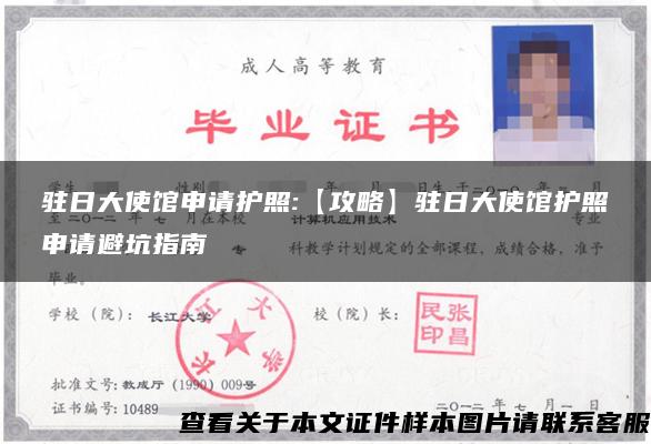 驻日大使馆申请护照:【攻略】驻日大使馆护照申请避坑指南