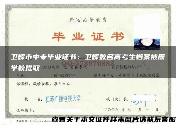 卫辉市中专毕业证书：卫辉数名高考生档案被原学校提取