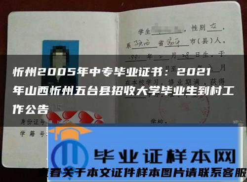 忻州2005年中专毕业证书：2021年山西忻州五台县招收大学毕业生到村工作公告
