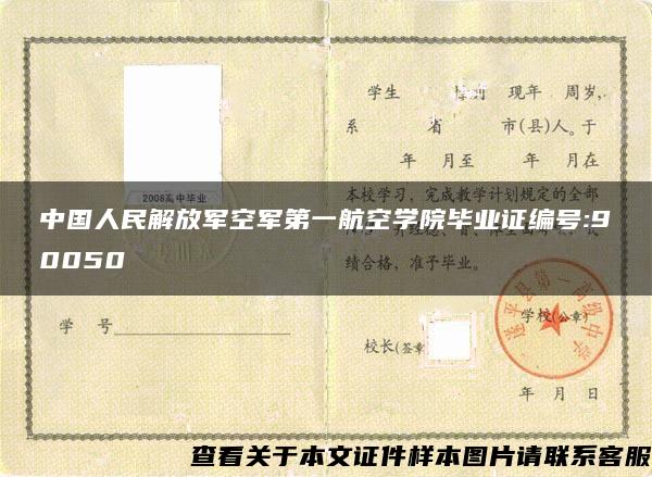 中国人民解放军空军第一航空学院毕业证编号:90050