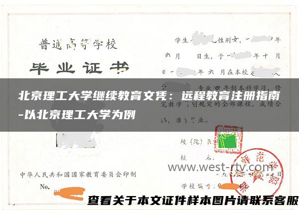 北京理工大学继续教育文凭：远程教育注册指南-以北京理工大学为例