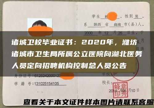 诸城卫校毕业证书：2020年，潍坊诸城市卫生局所属公立医院向湖北医务人员定向招聘机构控制总人员公告
