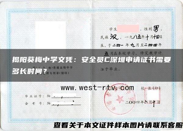 揭阳葵梅中学文凭：安全员C深圳申请证书需要多长时间？