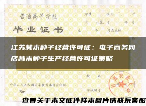 江苏林木种子经营许可证：电子商务网店林木种子生产经营许可证策略