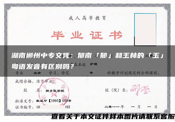 湖南郴州中专文凭：郁南「郁」和玉林的「玉」粤语发音有区别吗？