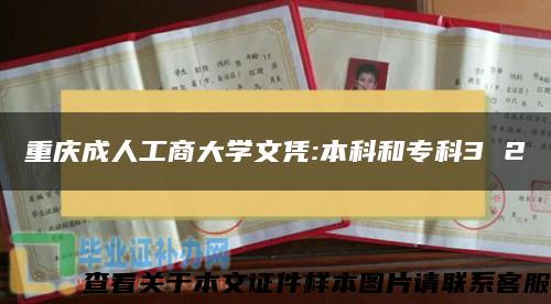 重庆成人工商大学文凭:本科和专科3 2