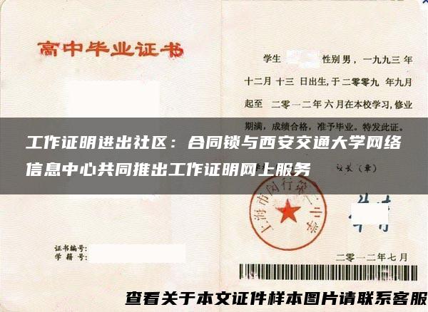 工作证明进出社区:合同锁与西安交通大学网络信息中心共同推出工作证明网上服务 工作证明进出社区:合同锁与西安交通大学网络信息中心共同推出工作证明网上服务