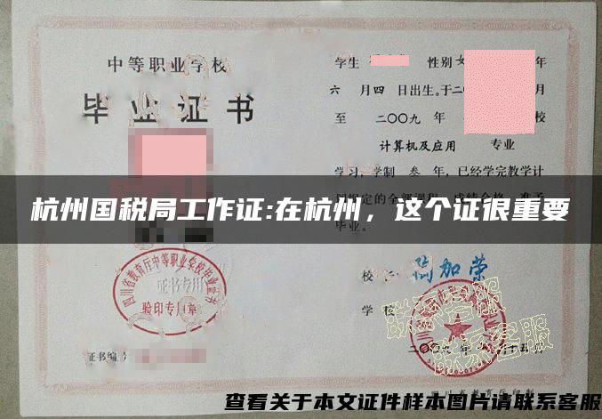 杭州国税局工作证:在杭州，这个证很重要