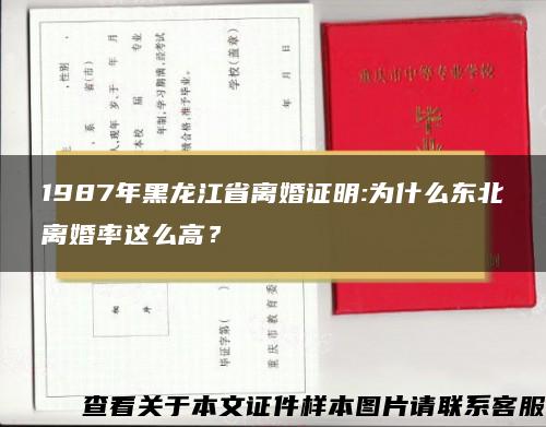 1987年黑龙江省离婚证明:为什么东北离婚率这么高？