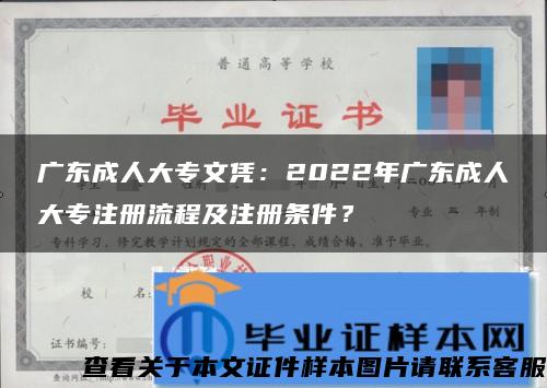 广东成人大专文凭：2022年广东成人大专注册流程及注册条件？