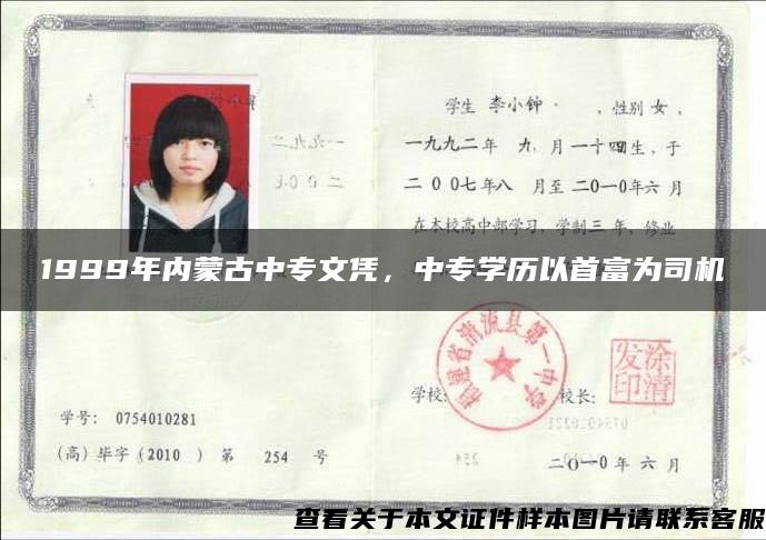1999年内蒙古中专文凭，中专学历以首富为司机