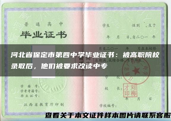 河北省保定市第四中学毕业证书：被高职院校录取后，他们被要求改读中专