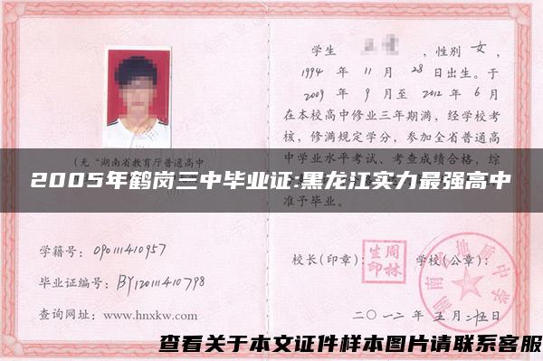 2005年鹤岗三中毕业证:黑龙江实力最强高中