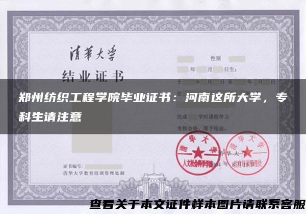 郑州纺织工程学院毕业证书：河南这所大学，专科生请注意