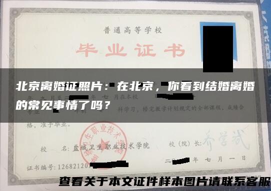 北京离婚证照片：在北京，你看到结婚离婚的常见事情了吗？