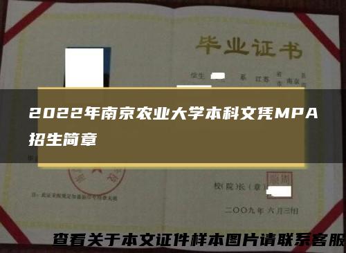 2022年南京农业大学本科文凭MPA招生简章