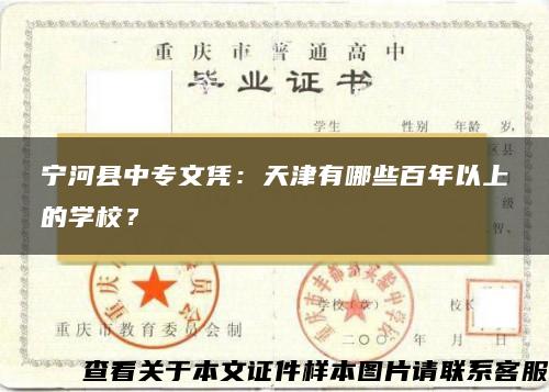 宁河县中专文凭：天津有哪些百年以上的学校？