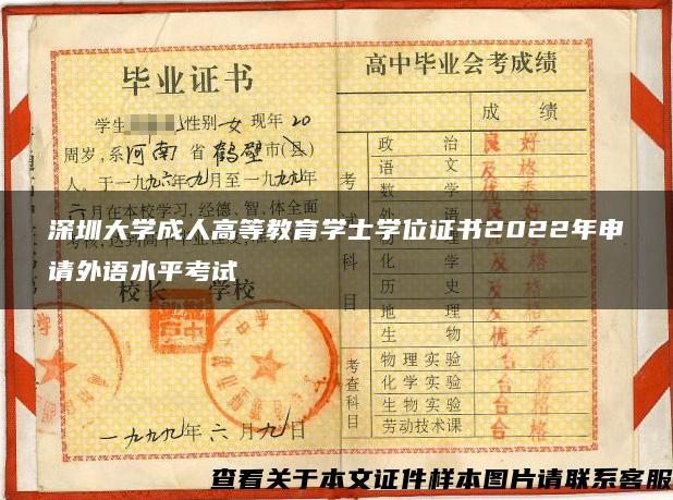深圳大学成人高等教育学士学位证书2022年申请外语水平考试