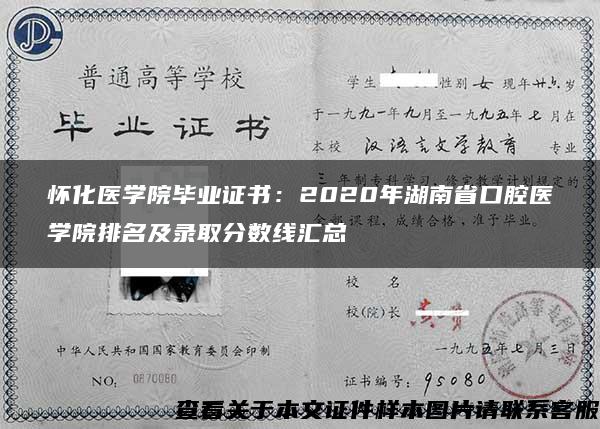 怀化医学院毕业证书：2020年湖南省口腔医学院排名及录取分数线汇总