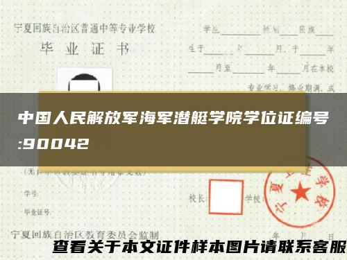 中国人民解放军海军潜艇学院学位证编号:90042