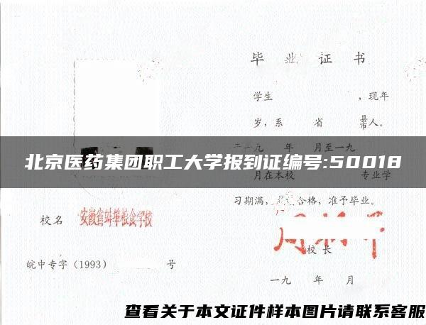 北京医药集团职工大学报到证编号:50018