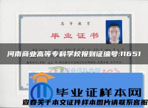 河南商业高等专科学校报到证编号:11651 河南商业高等专科学校报到证编号:11651
