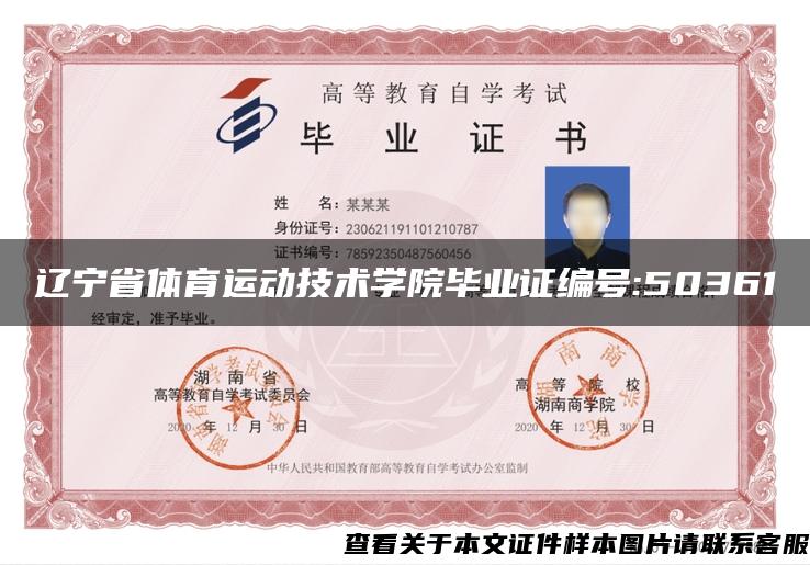 辽宁省体育运动技术学院毕业证编号:50361