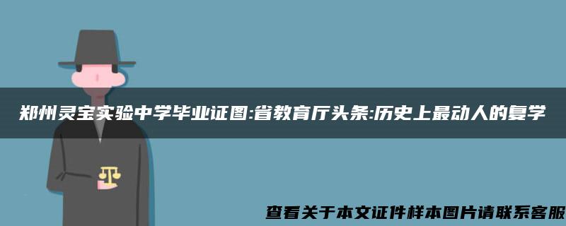 郑州灵宝实验中学毕业证图:省教育厅头条:历史上最动人的复学