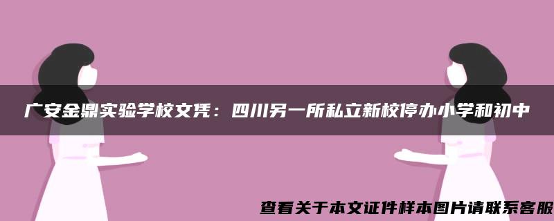 广安金鼎实验学校文凭：四川另一所私立新校停办小学和初中