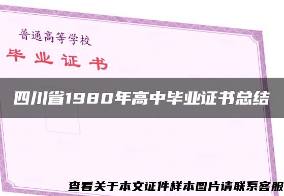 四川省1980年高中毕业证书总结