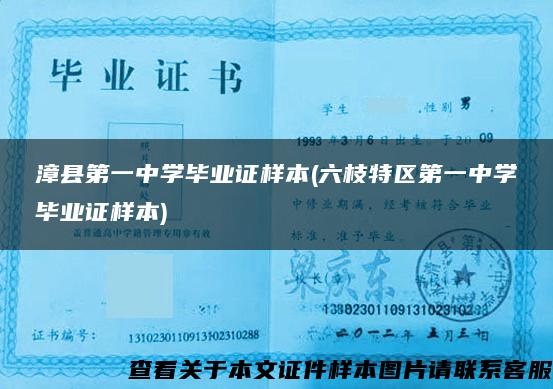 漳县第一中学毕业证样本(六枝特区第一中学毕业证样本)